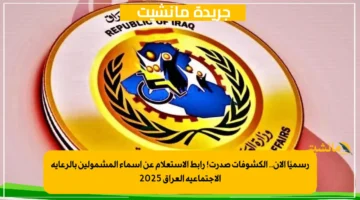 رسميًا الآن.. الكشوفات صدرت! رابط الاستعلام عن أسماء المشمولين بالرعاية الاجتماعية العراق 2025